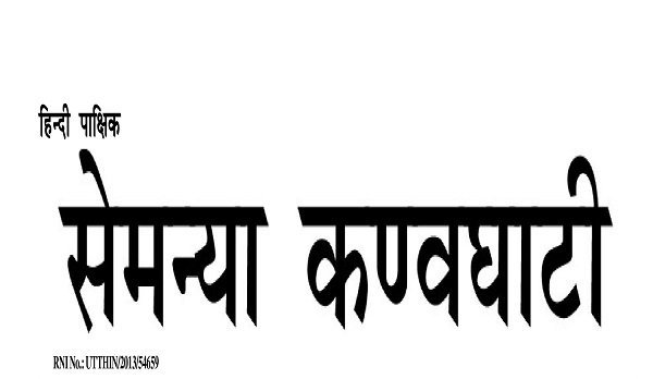 Epaper : सेमन्या कण्वघाटी हिंदी पाक्षिक समाचार पत्र 01 जून 2026