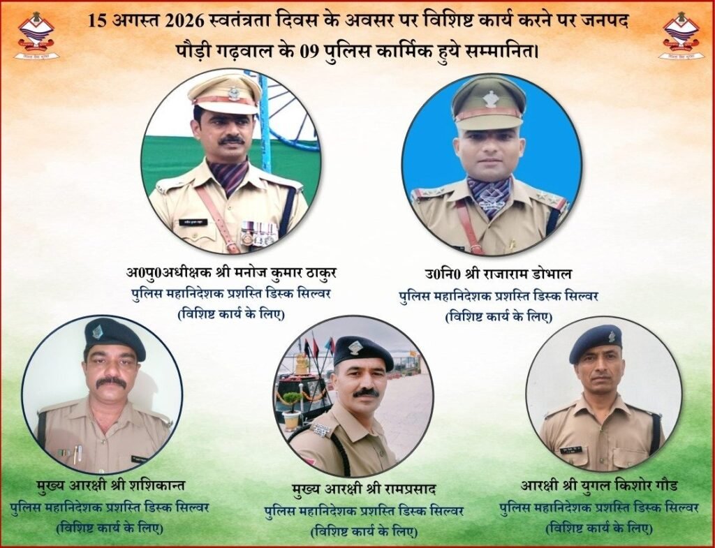 पौड़ी गढ़वाल : स्वतंत्रता दिवस पर जिले के 09 पुलिस अधिकारी-कर्मचारी सम्मानित, उत्कृष्ट एवं विशिष्ट सेवाओं के लिए डीजीपी प्रशस्ति डिस्क सिल्वर और प्रशस्ति पत्र से नवाजा गया; एसएसपी सर्वेश पंवार ने दी बधाई