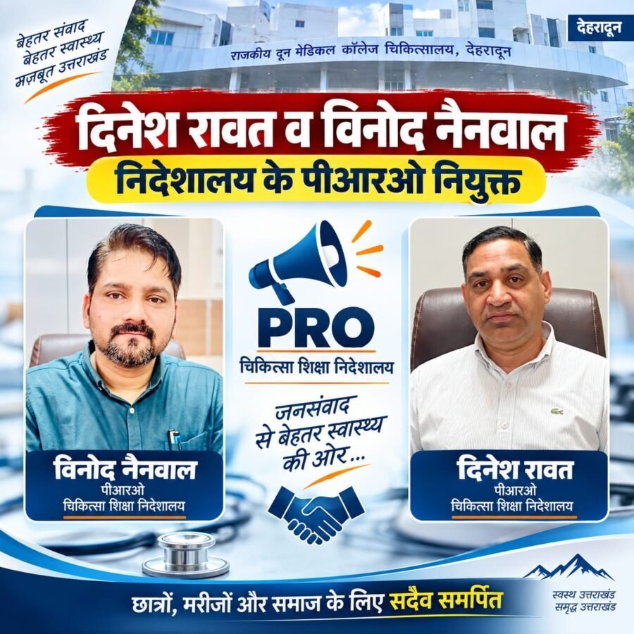 चिकित्सा शिक्षा निदेशालय के PRO बने दिनेश रावत और विनोद नैनवाल, निदेशक चिकित्सा शिक्षा डॉ. आशुतोष सयाना ने सौंपी अहम जिम्मेदारी, सूचना तंत्र को मिलेगी नई मजबूती
